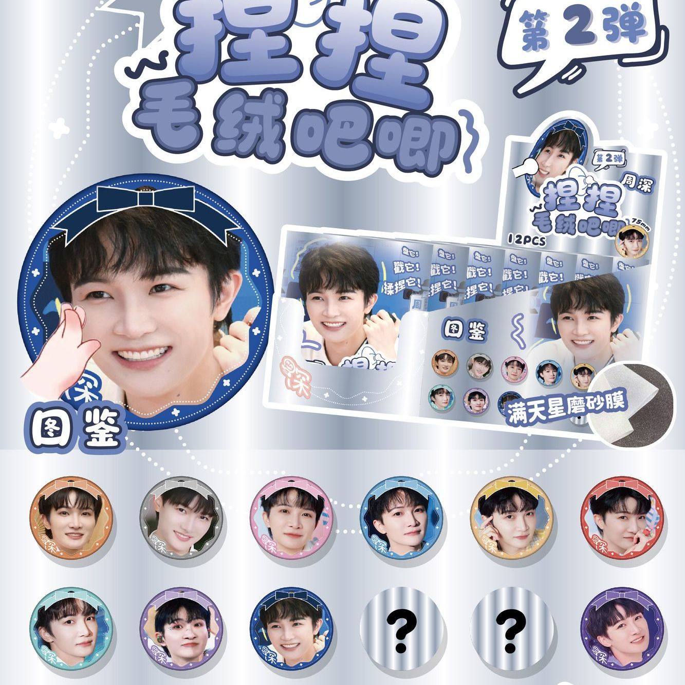 周深捏捏毛绒吧唧明星周边谷子可rua毛绒徽章捏捏乐75mm徽章盲抽