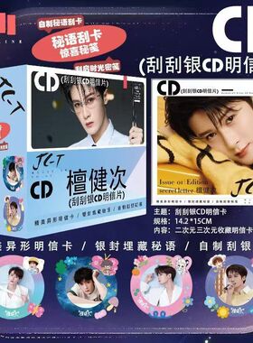 檀健次明星动漫二次元爱豆周边CD唱片刮刮银明信片盲盒潮玩贺卡