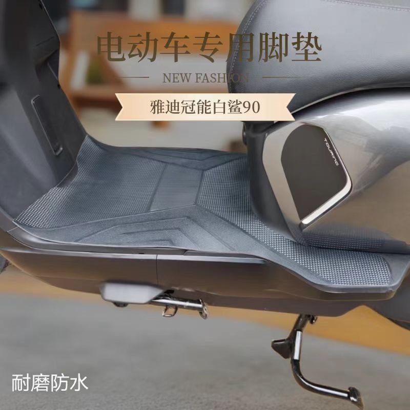 雅迪白鲨90-h脚垫电动车脚踏垫专用橡胶防水耐磨脚踩垫配件