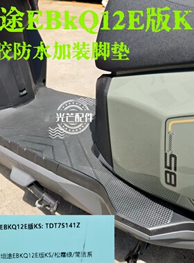 适用于台铃超能6坦途EB脚垫电动车脚踏垫橡胶防水加厚kQ12E版KS