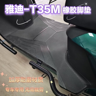 适用雅迪白鲨90M脚垫电动车T35m脚踏垫橡胶防水耐磨脚踩垫配件
