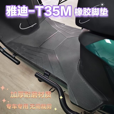 适用雅迪白鲨90M脚垫电动车T35m脚踏垫橡胶防水耐磨脚踩垫配件