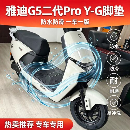 适用雅迪G5Pro二代Y-G脚垫悦享版-M电动车橡胶防水加厚耐磨脚踏垫