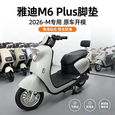 适用雅迪m6脚垫M6 Plus脚踏垫2026-M悦享版防水防滑tpe材质改装