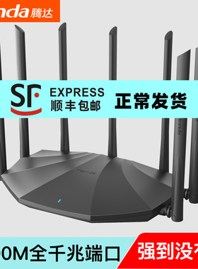 [顺丰包邮] 腾达2100M无线路由器千兆端口家用穿墙高速wifi双频千兆路由器穿墙王大功率智能5g光纤信号AC23