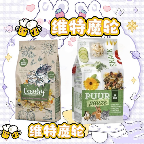 荷兰维特魔轮素什锦 维特金丝熊粮综合果蔬花草仓鼠花枝鼠零食