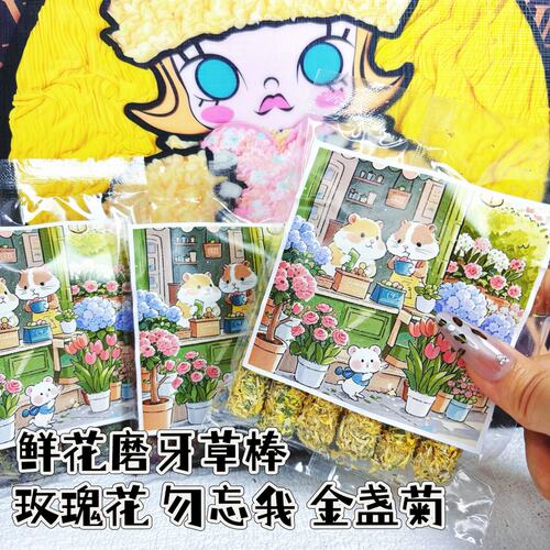 鲜花磨牙草棍  玫瑰花 金盏菊 勿忘我仓鼠兔兔可用磨牙零食