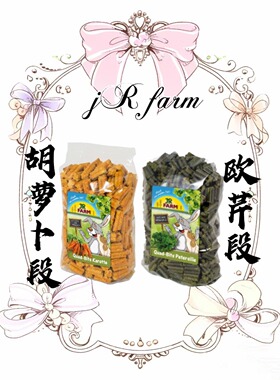 JR farm农场纤维蔬菜段胡萝卜段欧芹段 仓鼠花枝鼠兔子金丝熊豚鼠
