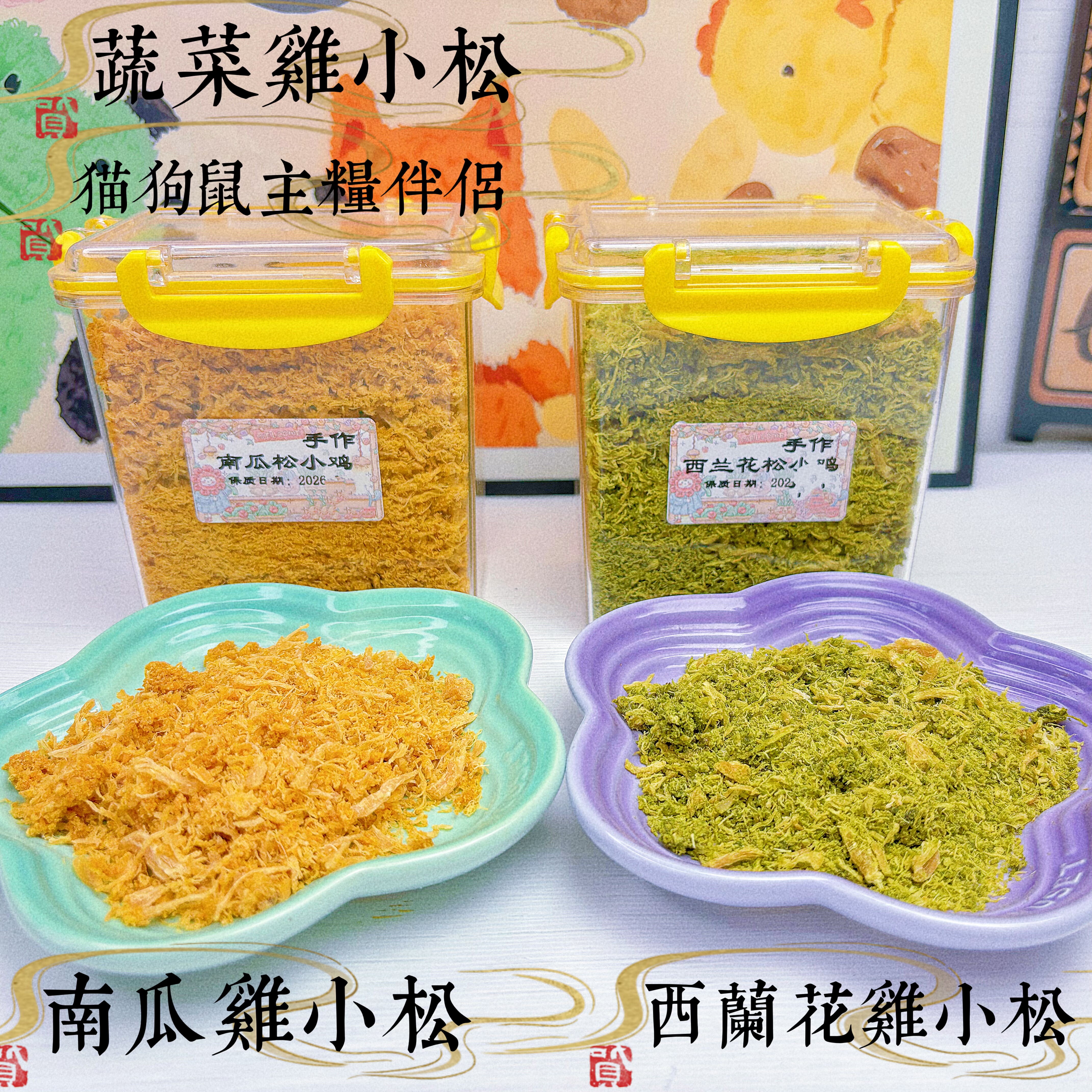 手作蔬菜鸡小松 肉松南瓜西兰花鸡猫狗鼠主粮营养拌饭补钙零食