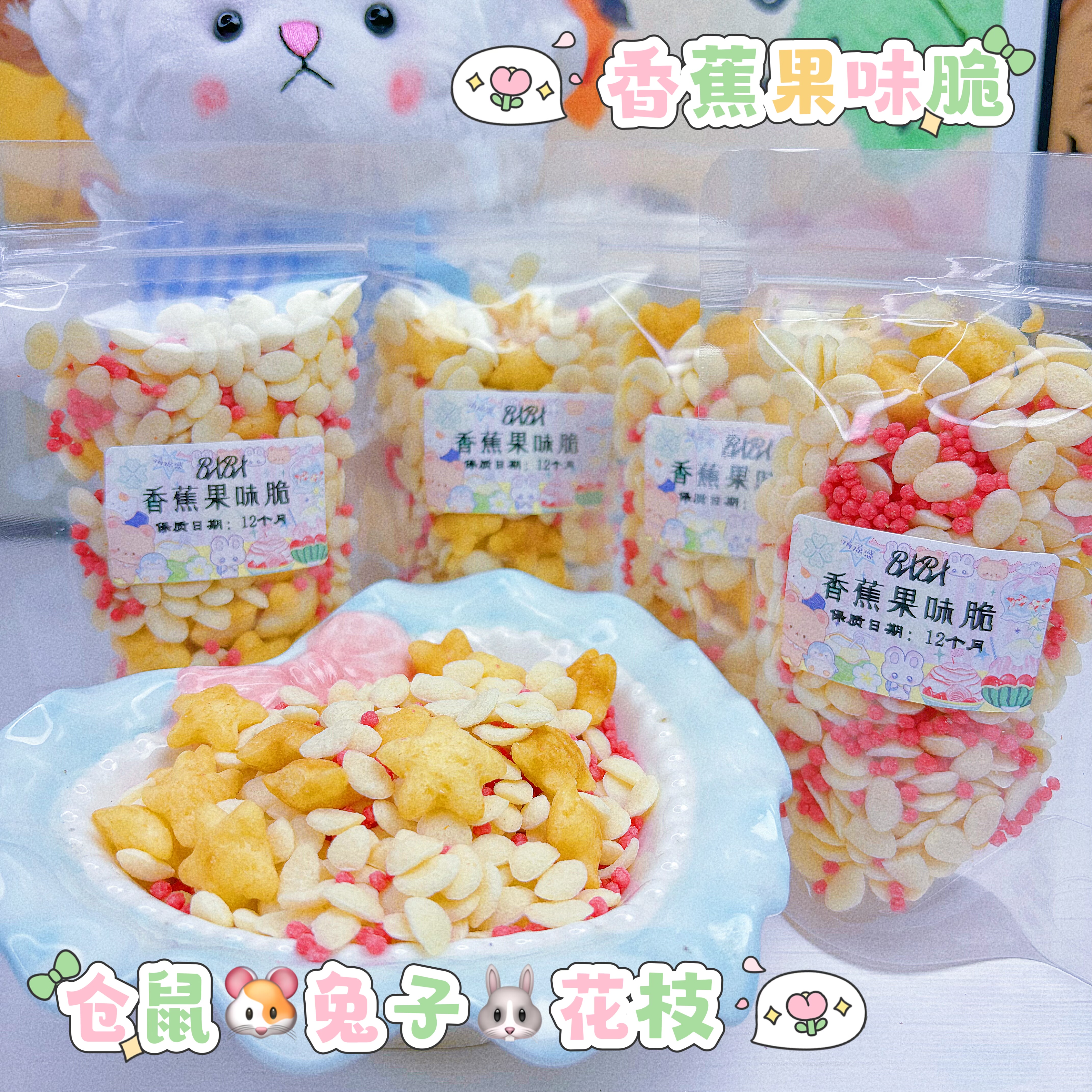 香蕉果味脆香蕉草莓脆米仓鼠