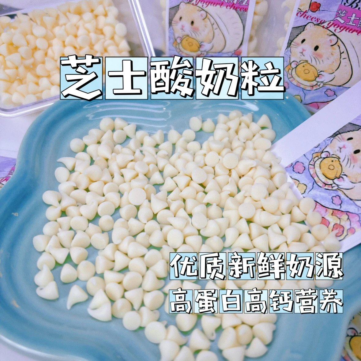 芝士酸奶粒营养高蛋白高钙金丝熊花枝鼠仓鼠躺手神器鹦鹉兔子,宠物/宠物食品及用品,鼠类零食,淘宝优惠券,粉丝福利购,淘宝优惠卷