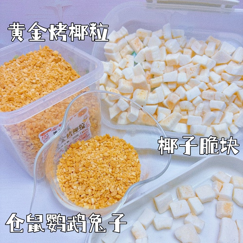 黄金烤椰粒椰子脆块营养磨牙椰子脆金丝熊兔子躺手磨牙棒食物用品