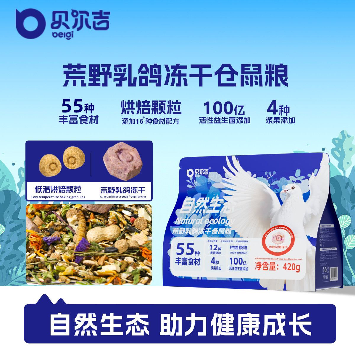 贝尔吉荒野乳鸽冻干鼠粮全面营养烘焙颗粒浆果金丝熊主食