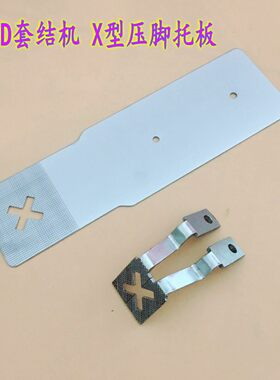 X型兄弟430D电脑套结机托板压脚