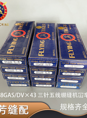 飞虎UY128GAS 三针五线机针坎车缝纫针DV×43绷缝机车针一盒500根