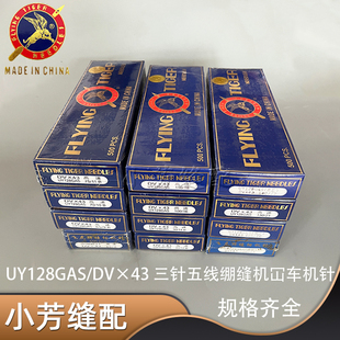 飞虎UY128GAS 三针五线机针坎车缝纫针DV×43绷缝机车针一盒500根