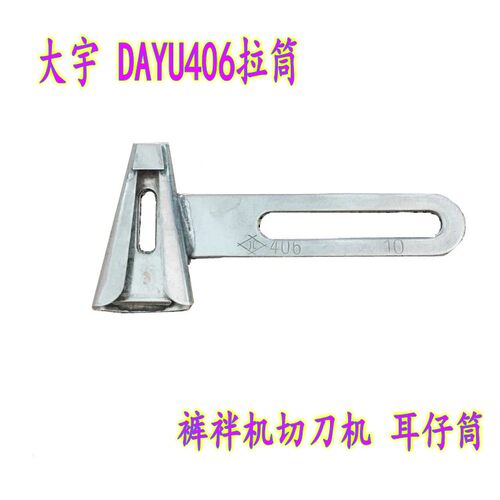 切刀机耳仔拉筒大宇DAYU406拉筒