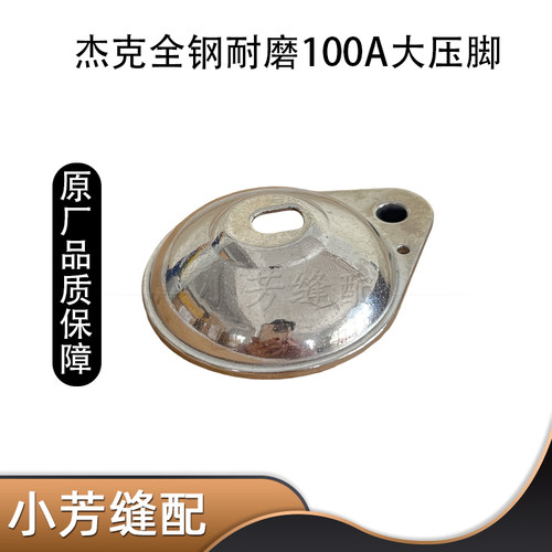 杰克布鲁斯MX-100A全自动模板机外压脚 绗缝机原厂大压脚配件