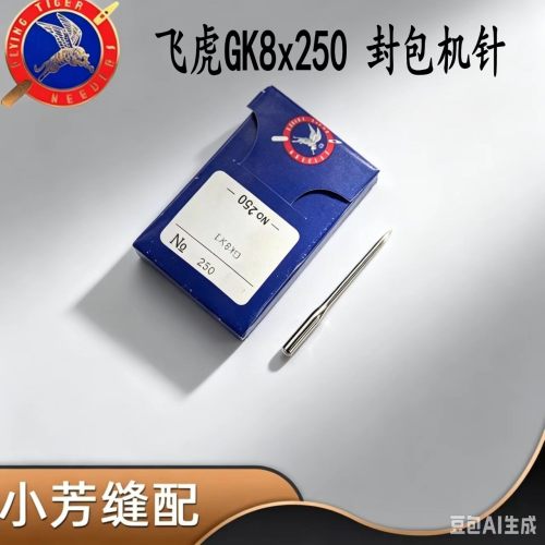 飞虎GK8-250封包机机针
