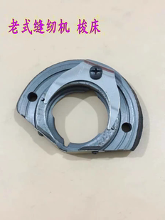 蝴蝶蜜蜂老式 家用缝纫机配件摆梭托旋梭固定梭床 活动梭床 包邮