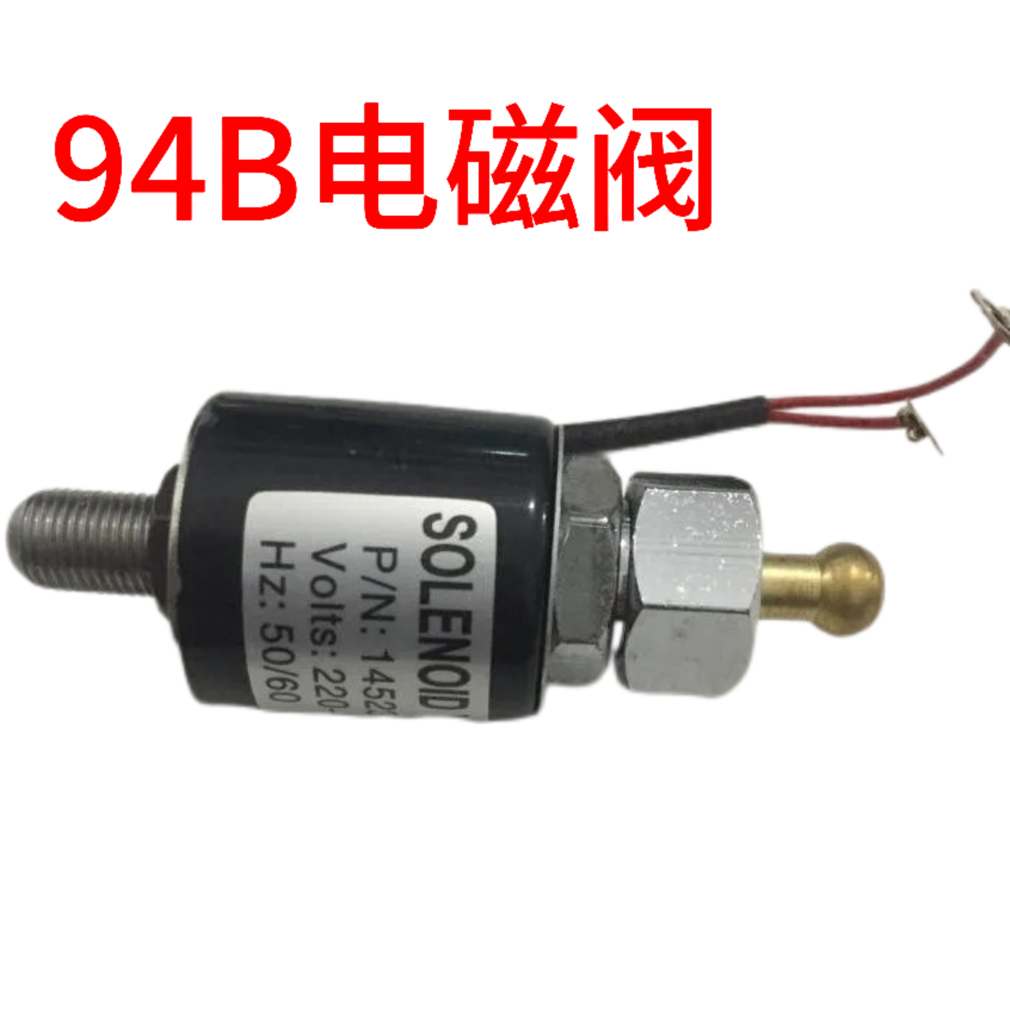 94B型吊瓶熨斗电磁阀三匹马307熨斗电磁阀工业电熨斗吊瓶烫斗配件