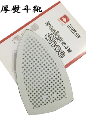 三匹马熨斗靴 吊瓶熨斗烫靴加厚激光罩ES-85-AF型防焦极光罩靴套