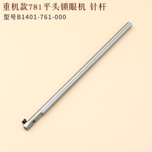 重机781平头锁眼机针杆 过线针柱杰克中捷771配件B1401-761-000