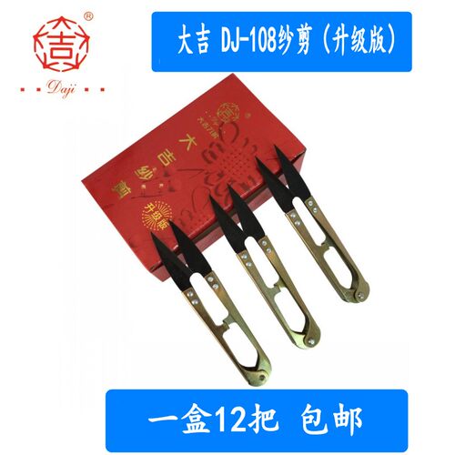 大吉纱剪DJ-108升级版线头剪