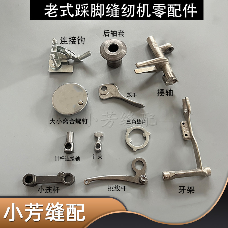 老式脚踩缝纫机配件大全 大小连杆 针杆压脚杆 牙叉 挑挑杆针夹