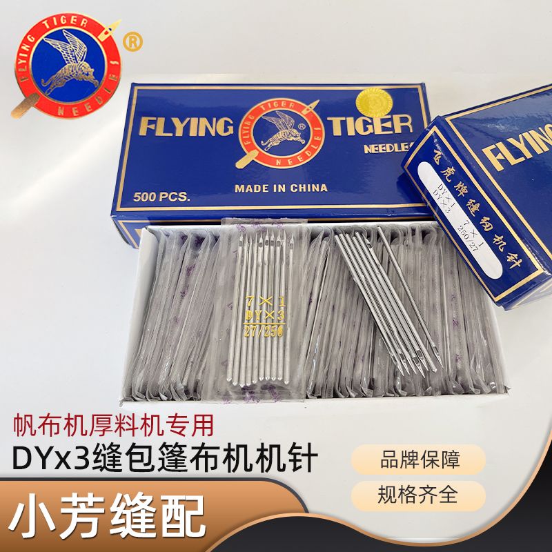 飞虎DYx1 DY*3 缝纫机针GB6-180帆布机7X250/7X1厚料机专用 7X230