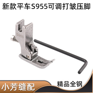 新款可调S955打皱压脚中厚薄通用抽皱 抽皱褶花边荷叶边网纱打褶