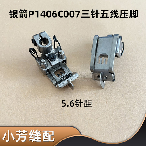 绷缝机压脚 银箭大方头F007C007三针五线短腿压脚5.6针距 P1406