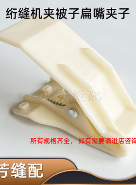 电脑绗缝机夹被子塑料鳄鱼夹子 专用塑料扁嘴小口白夹子电脑缝被