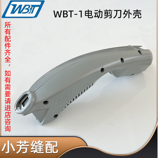原装WBT-1电剪刀配件机壳 手持电动裁剪机配件 电机修边剪外壳