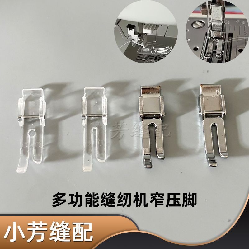 多功能家用缝纫机8毫米窄压脚直线圆孔透明金属窄边拉链缝纫压脚