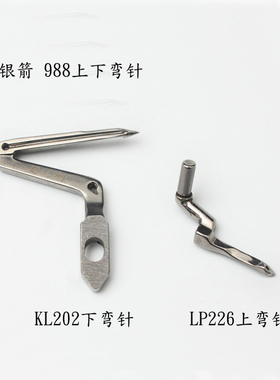 银箭E988包缝拷边机上下弯针KL202 LP226 弯针 工业缝纫机配件