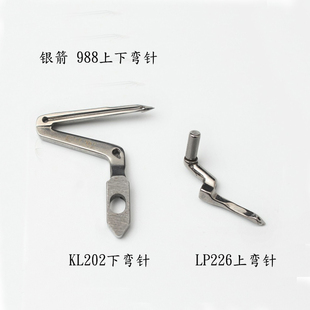 银箭E988包缝拷边机上下弯针KL202 工业缝纫机配件 LP226 弯针
