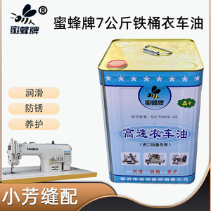 蜜蜂牌平车机油A级润滑缝纫机