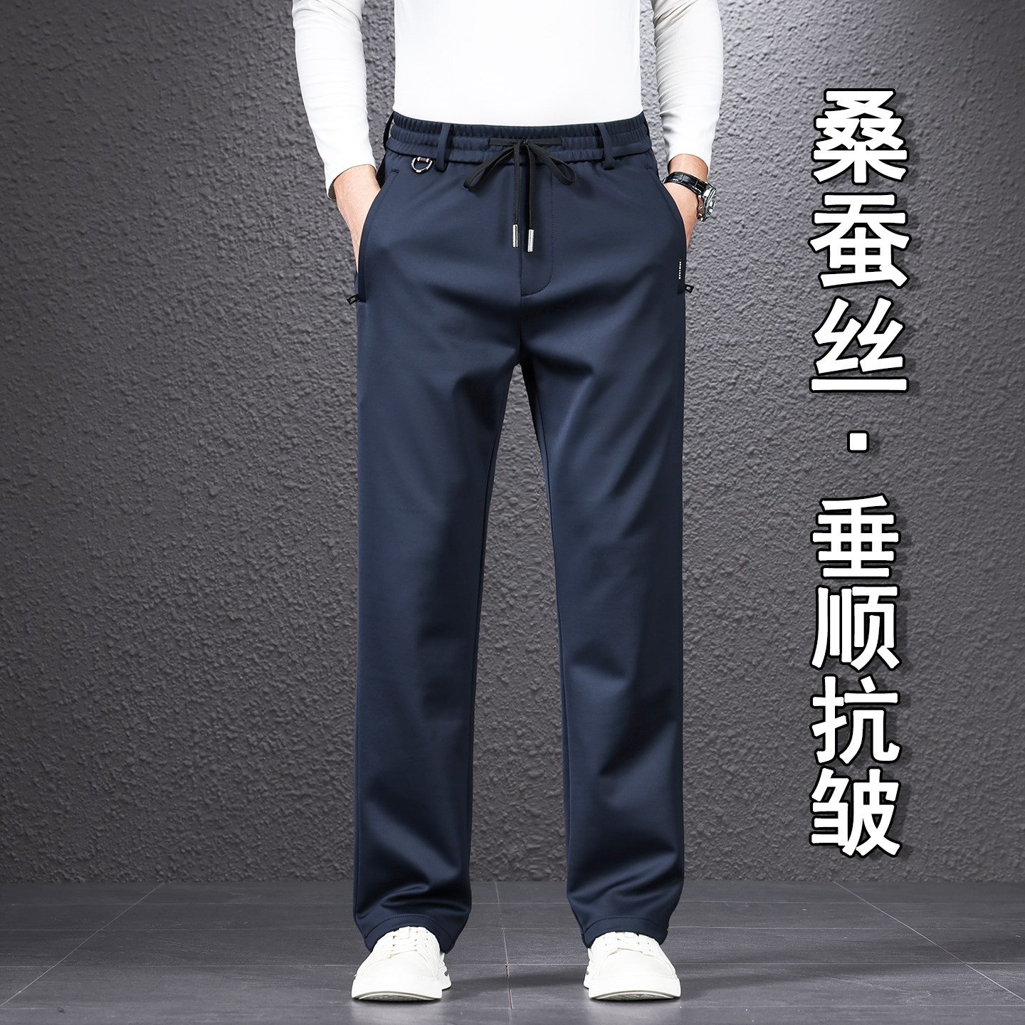 【桑蚕丝】男士垂顺抗皱休闲男裤