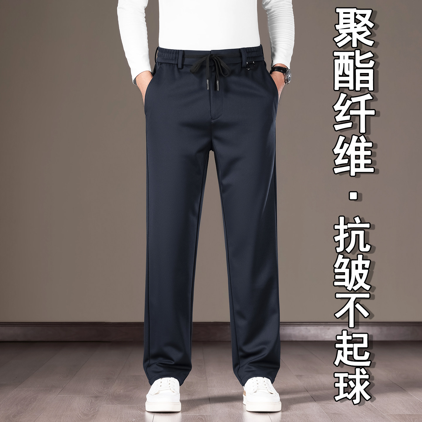 【聚酯纤维】男士抗皱不起球长裤