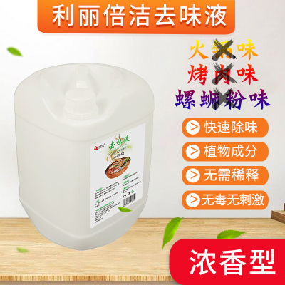 利丽倍洁火锅去味液螺蛳粉除味剂