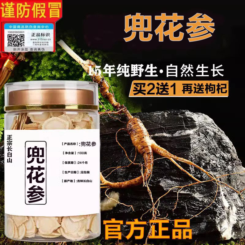 野生野生蔸花参白山市参类枸杞子搭配买二送一传统滋补营养品 兜