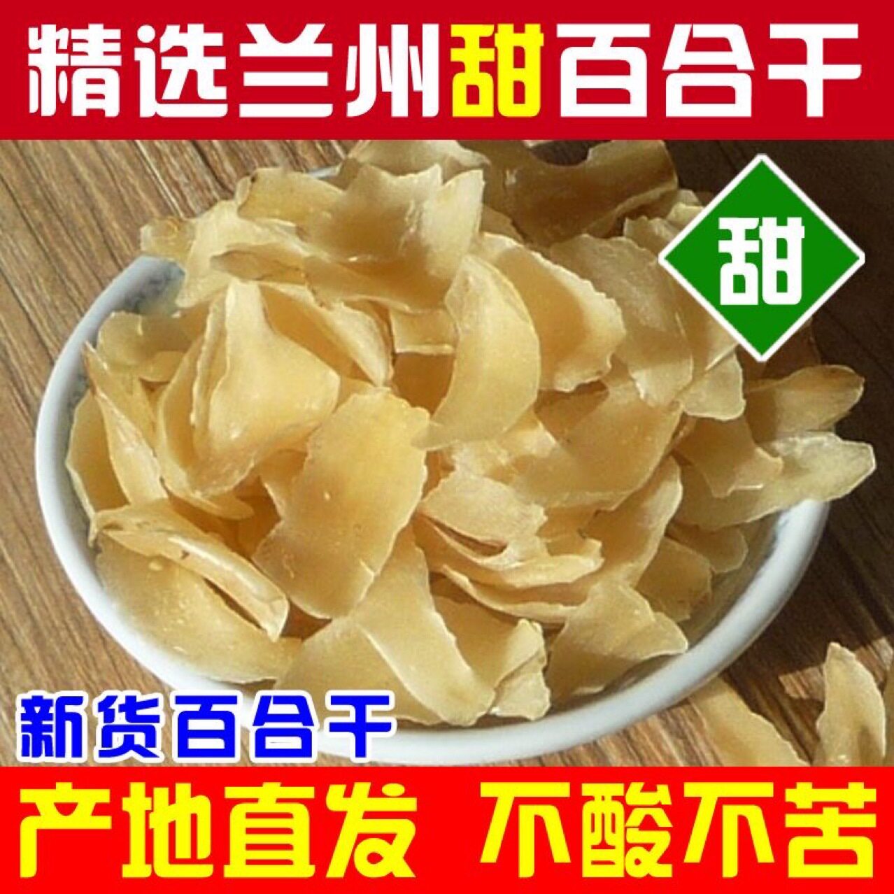 兰州百合干包邮农家特产甜百合食