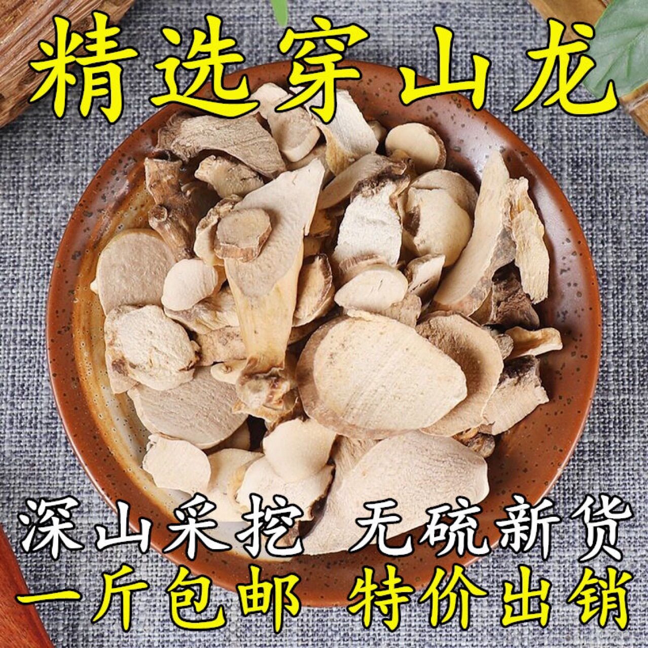 穿山龙材新货穿山龙500g穿地龙 川山龙 穿龙骨 川地龙包邮真货