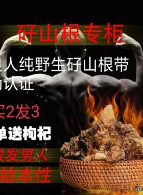 矷山根新疆纯卜良人矷山根下单送枸杞带防伪认证CRV