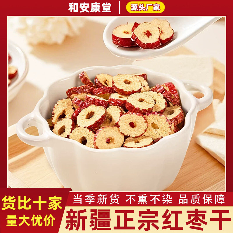 材无核红枣片新疆特产大枣去核蜜饯果干健康零食无添加泡茶水真货图片