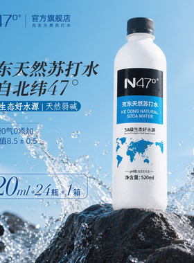 N47°克东天然苏打水弱碱水24瓶520ml无糖无气无添加苏打水PH8.5