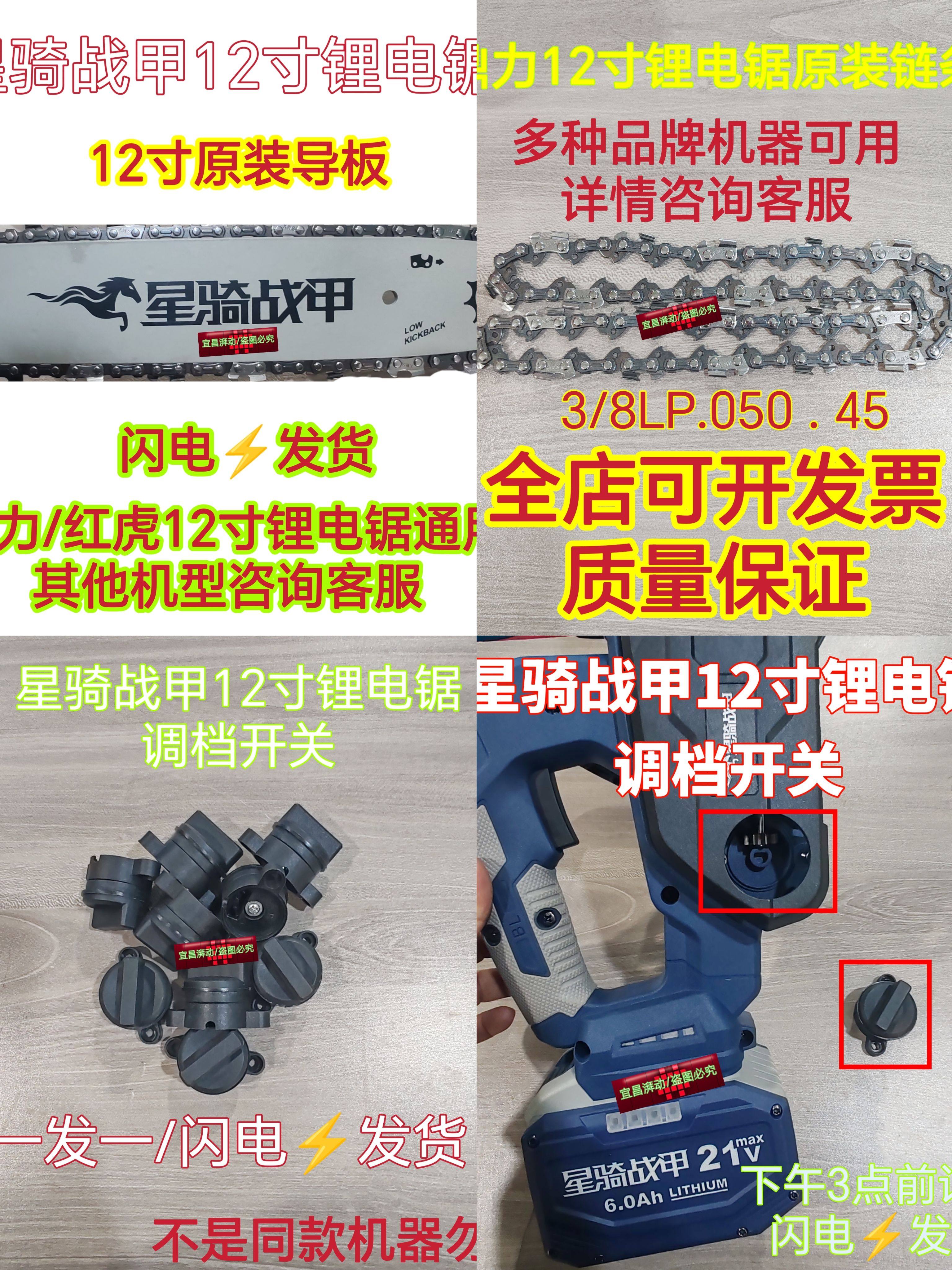 《星骑战甲》12寸锂电锯调档开关链条导板电池充电器配件