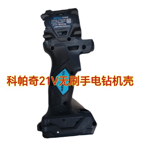 科帕奇21V无刷手电钻机壳55N