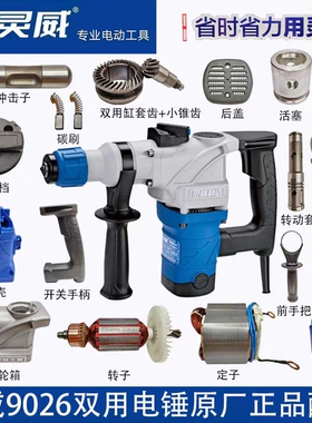 灵威9026电锤原厂配件雷尤小威通用转定子机壳后盖开关齿轮箱碳刷